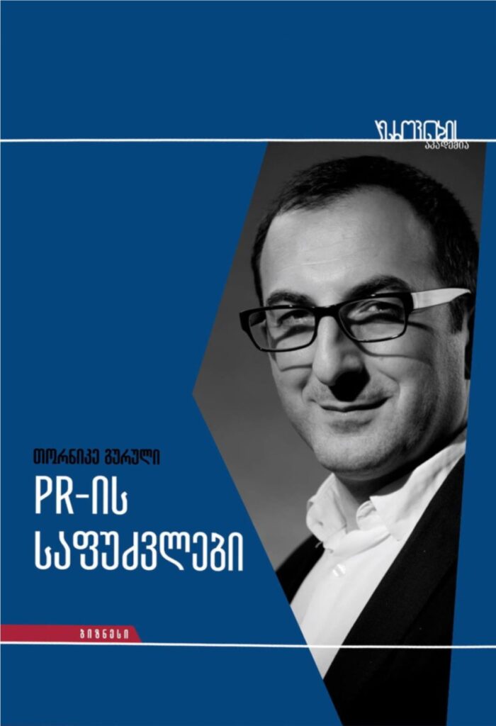 PR-ის საფუძვლები
