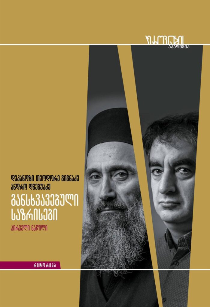 განსხვავებული საზრისები ანდრო დგებუაძე