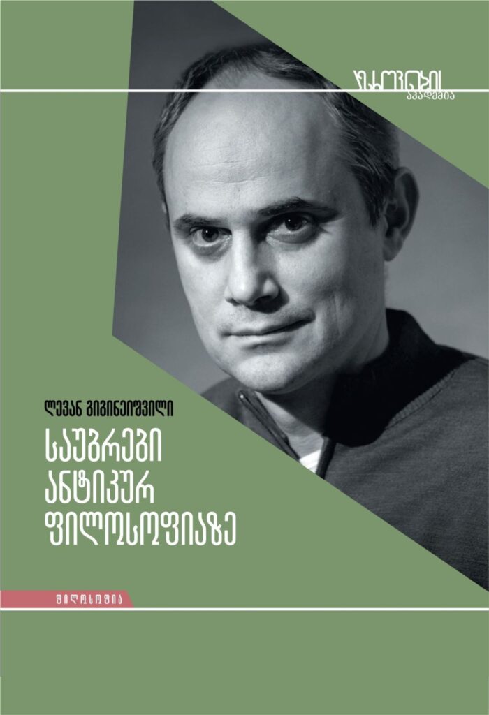 ლევან გიგინეიშვილი საუბრები ანტიკურ ფილოსოფიაზე