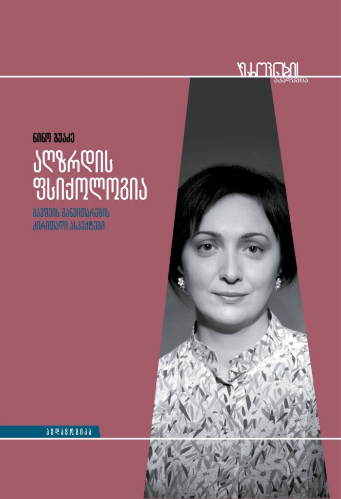 აღზრდის ფსიქოლოგია ნინო ბუაძე