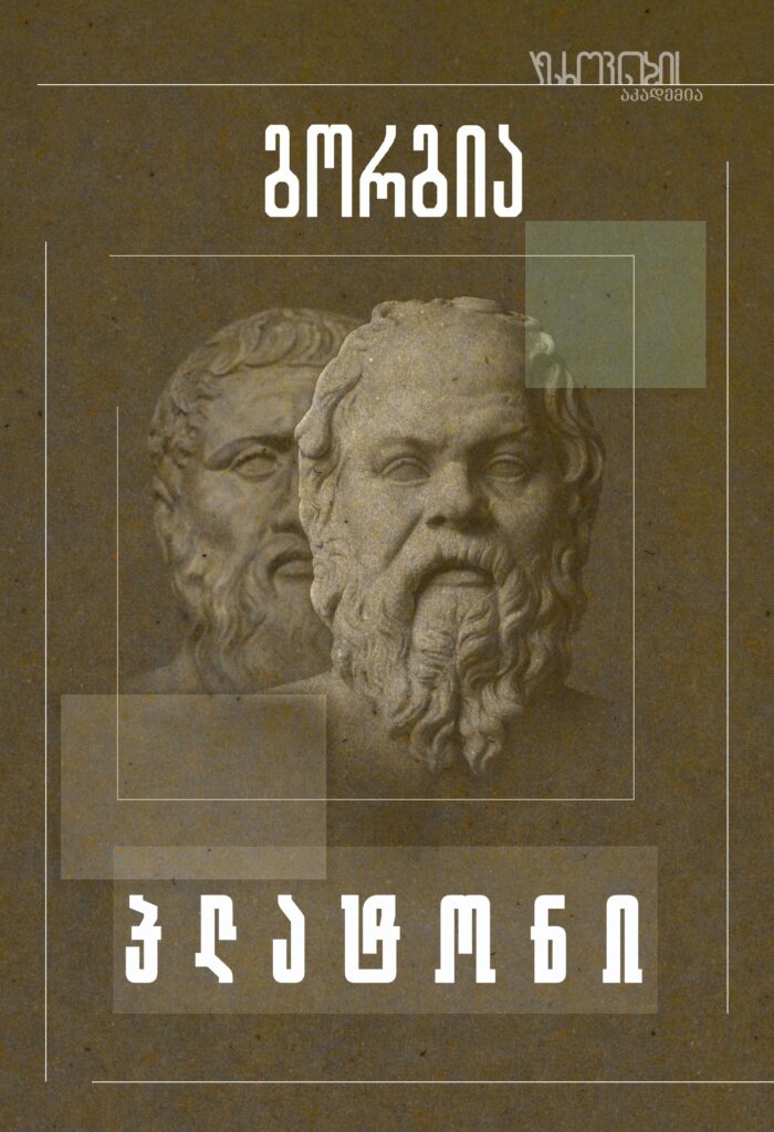 გორგია პლატონი