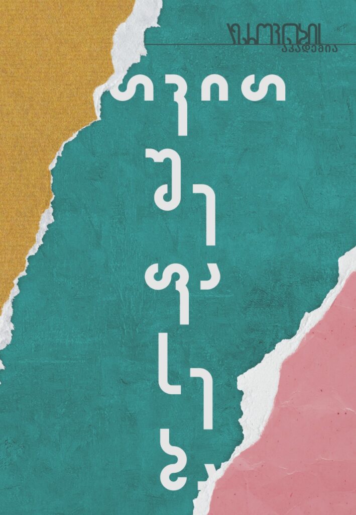 თვითშეფასება ზურა მხეიძე