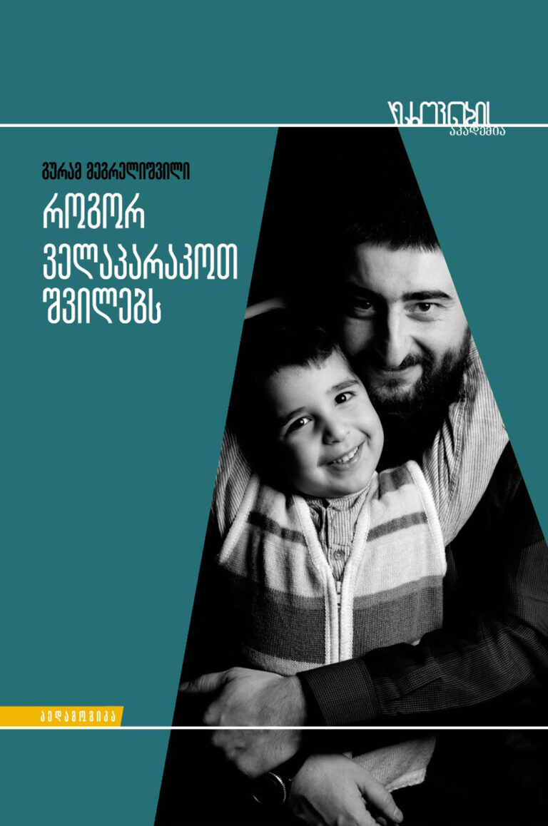 როგორ ველაპარაკოთ შვილებს
