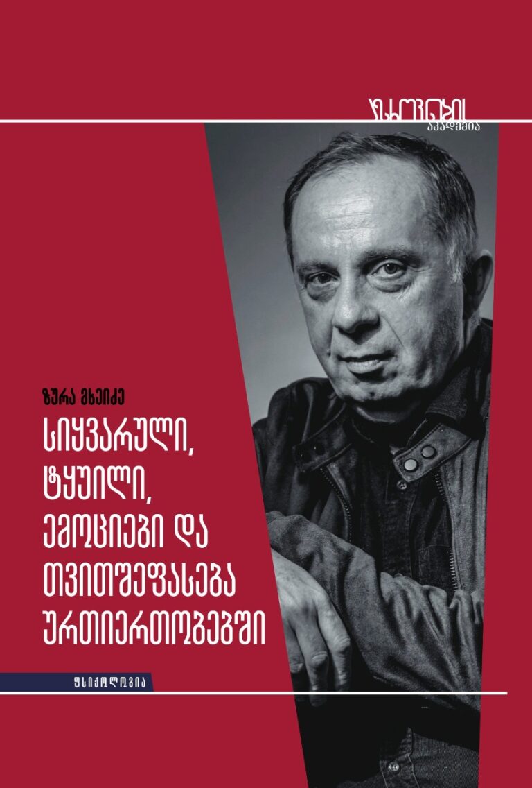 სიყვარული, ტყუილი, ემოციები და თვითშეფასება ურთიერთობებში