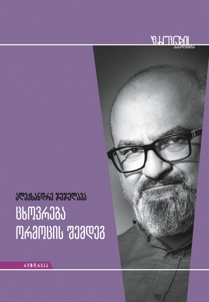 ალექსანდრე ჯეჯელავა ცხოვრება ორმოცის შემდეგ