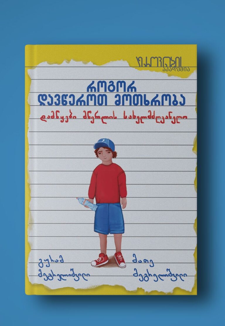 როგორ დავწეროთ მოთხრობა