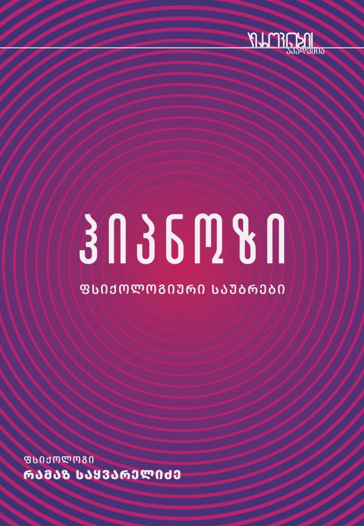 ჰიპნოზი რამაზ საყვარელიძე