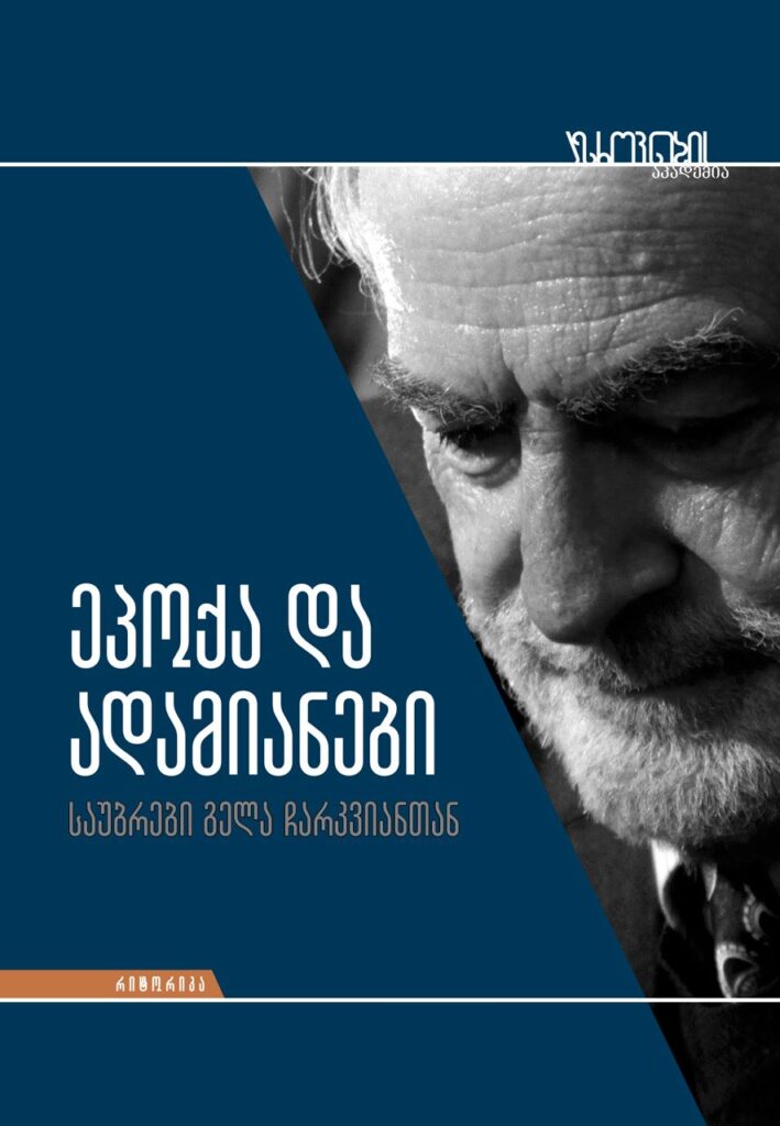 ეპოქა და ადამიანები