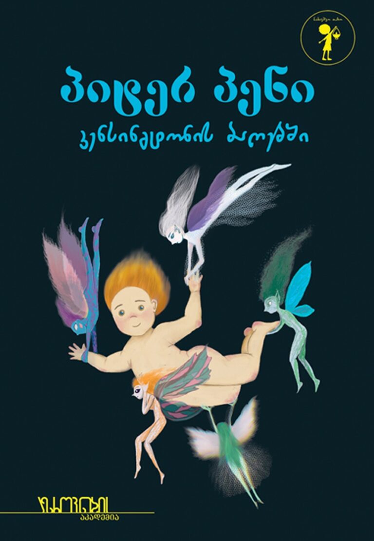 პიტერ პენი კენსინგტონის ბაღებში