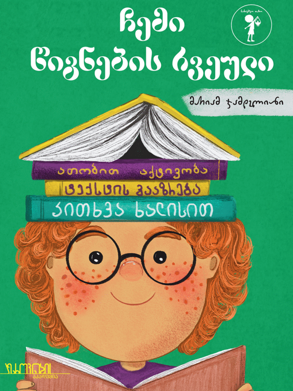 Cemi wignebis rveuli