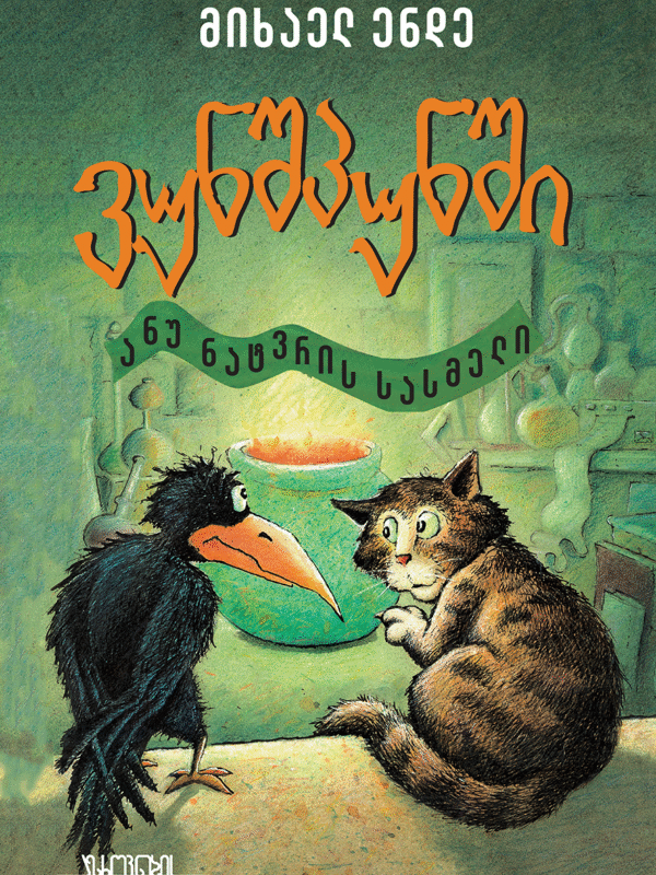 mixael ende, vunshpunshi